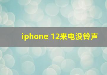 iphone 12来电没铃声